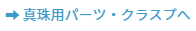 ➡真珠用パーツ・クラスプ